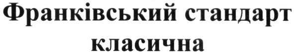 франківський стандарт класична