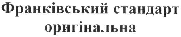 франківський стандарт оригінальна