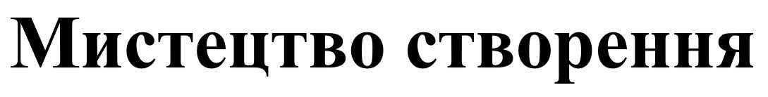 мистецтво створення