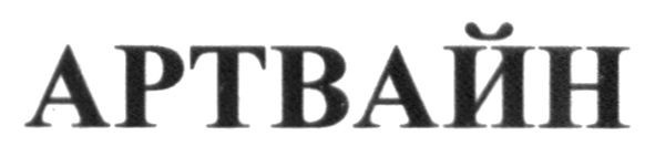 артвайн