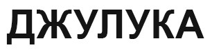 джулука