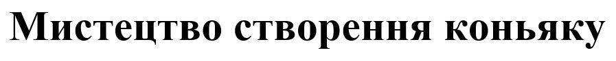 мистецтво створення коньяку