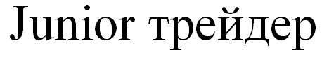 junior трейдер