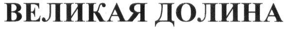 великая долина