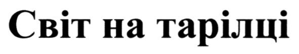світ на тарілці