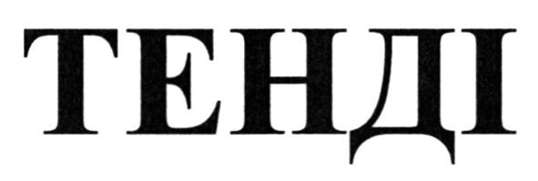 тенді