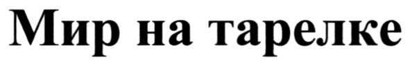 мир на тарелке
