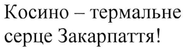 косино-термальне серце закарпаття!