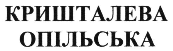 кришталева опільська