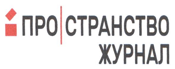і пространство журнал