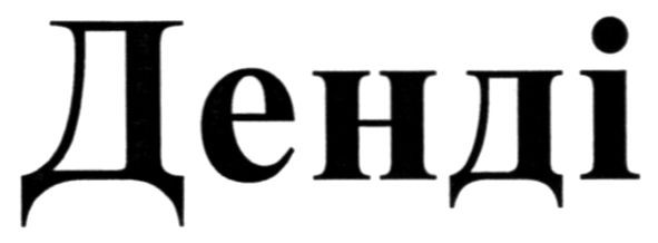денді