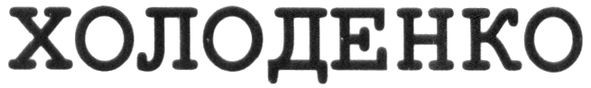 холоденко