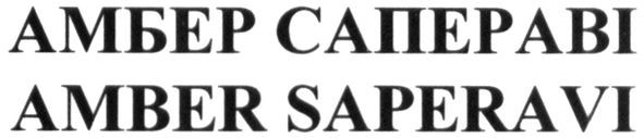 амбер сапераві