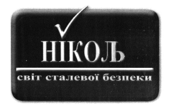 світ сталевої безпеки
