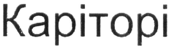 каріторі
