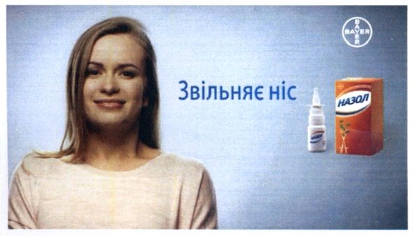 звільняє ніс