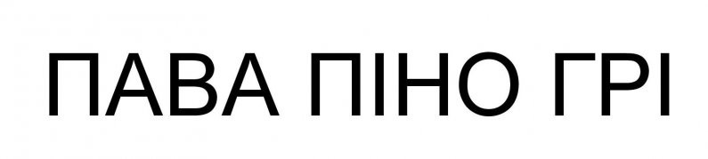 пава піно грі