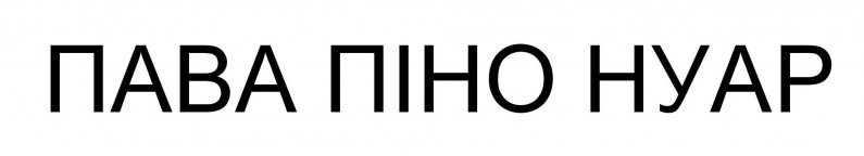 пава піно нуар