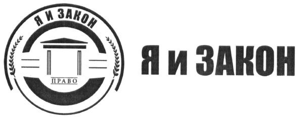 я и закон