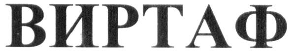 виртаф