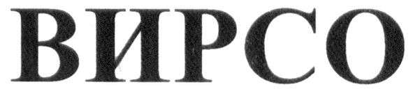 вирсо
