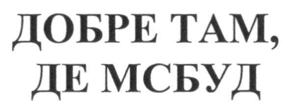 добре там, де мсбуд