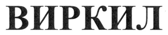 виркил