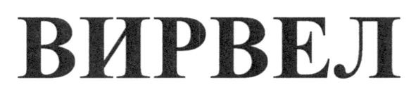 вирвел