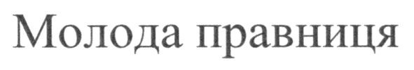молода правниця