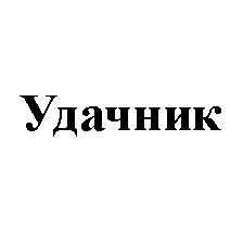 удачник
