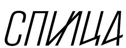 спица