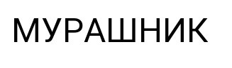 мурашник
