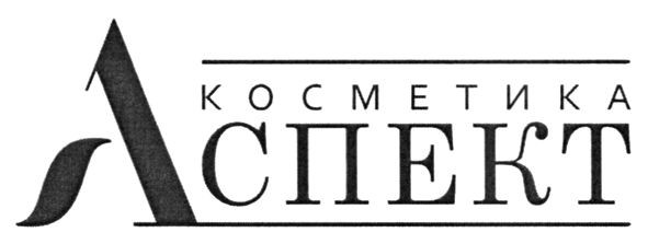 косметика аспект