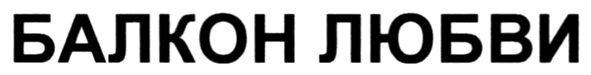 балкон любви
