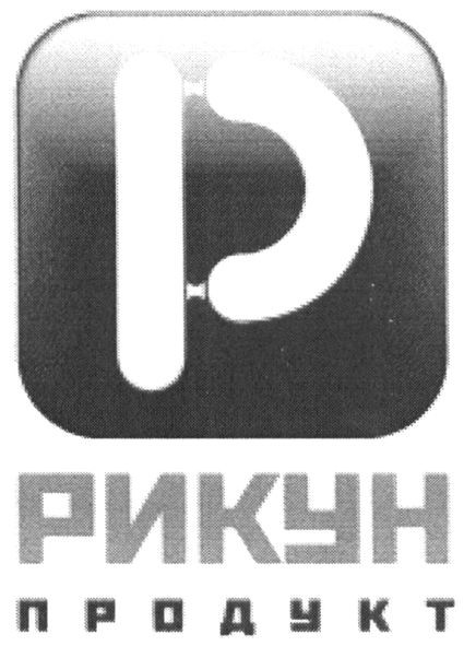 рикун продукт