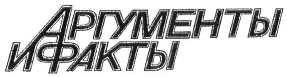 аргументы и факты