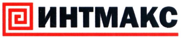интмакс