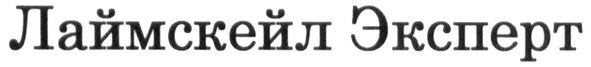 лаймскейл эксперт
