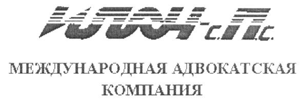 международная адвокатская компания