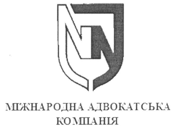 міжнародна адвокатська компанія