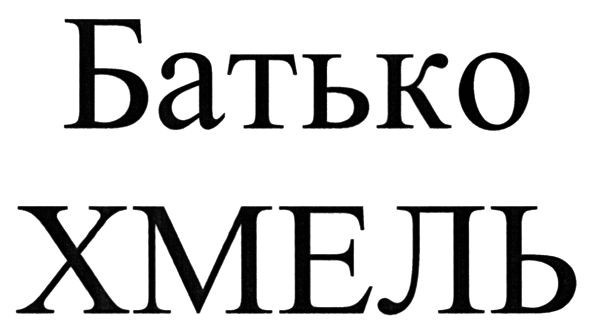 батько хмель