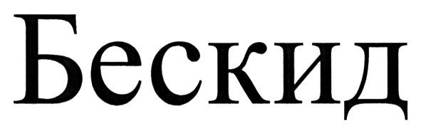 бескид