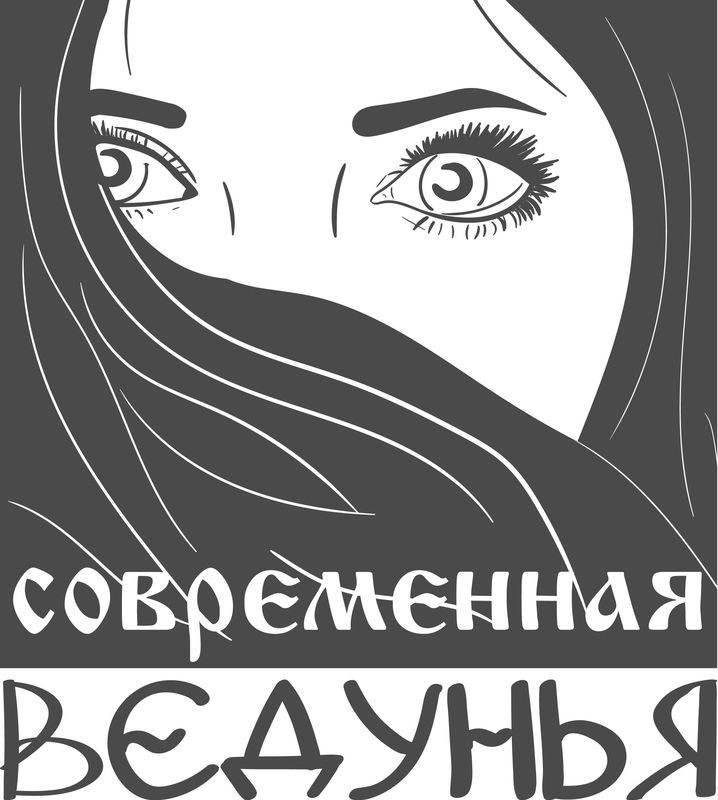 соврємєнная вєдунья