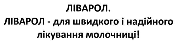 ліварол-для швидкого і надійного лікування молочниці!