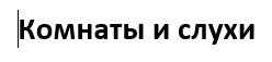 комнаты и слухи