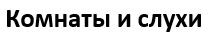 комнаты и слухи