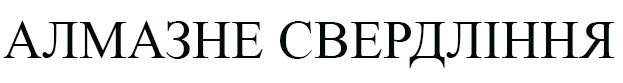 алмазне свердління