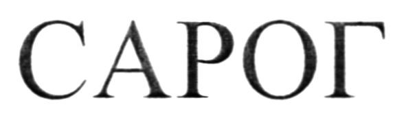 сарог