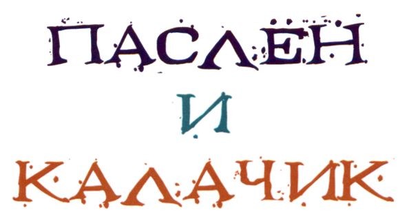 паслён и калачик