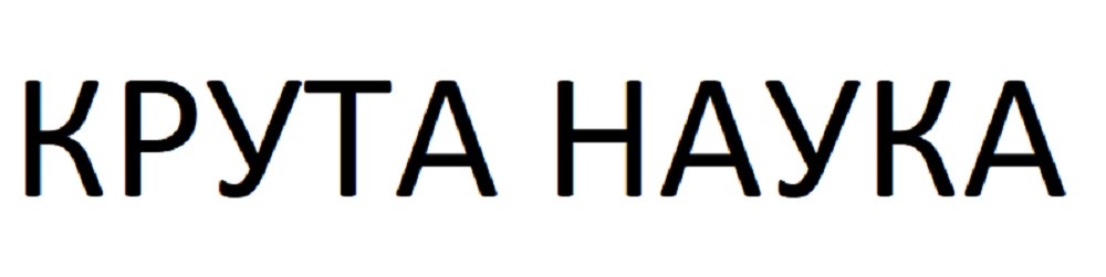 крута наука